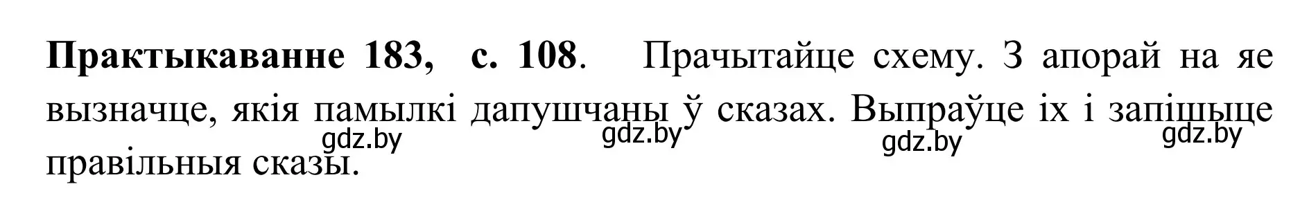 Решение номер 183 (страница 108) гдз по белорусскому языку 10 класс Валочка, Васюкович, учебник