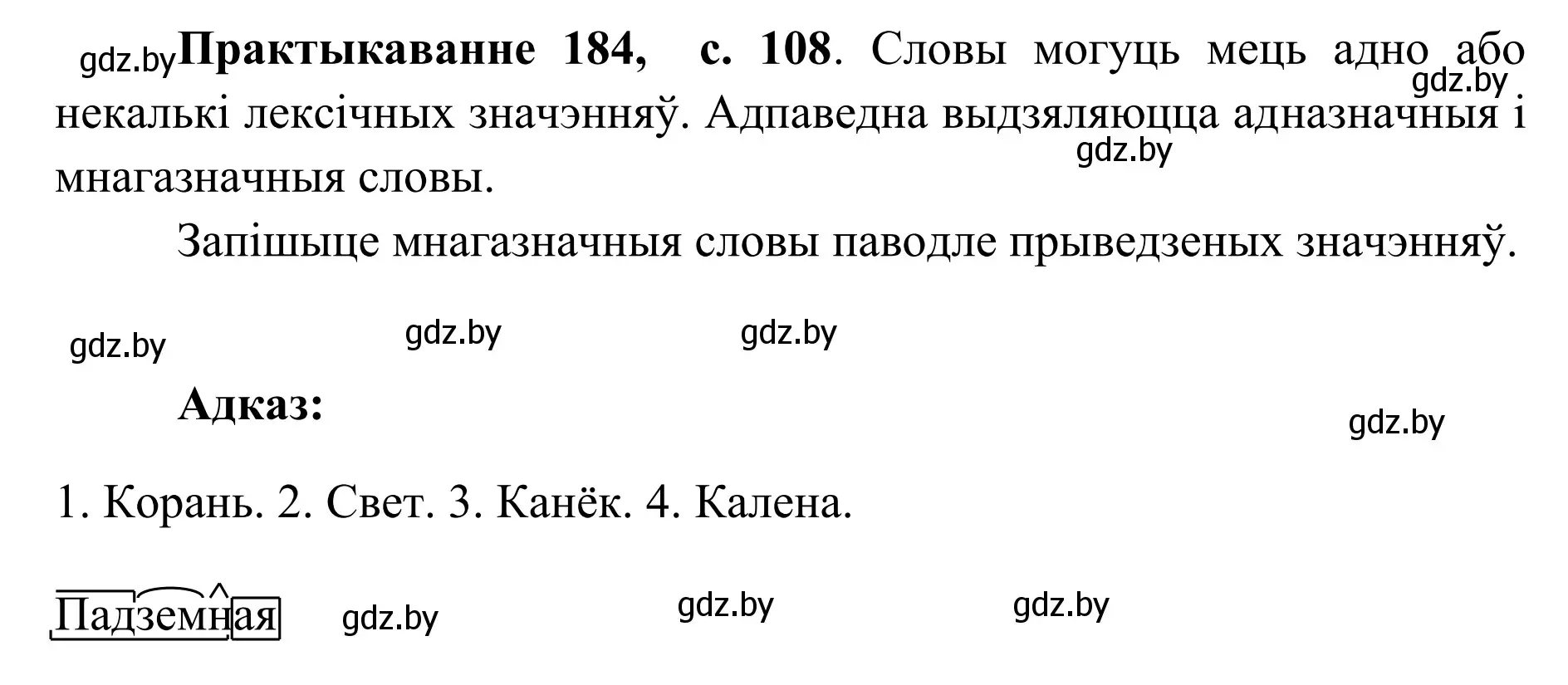 Решение номер 184 (страница 108) гдз по белорусскому языку 10 класс Валочка, Васюкович, учебник