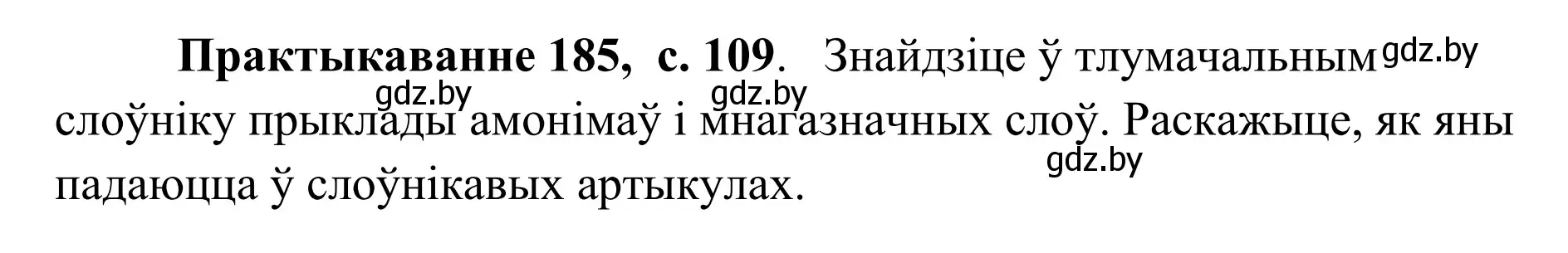 Решение номер 185 (страница 109) гдз по белорусскому языку 10 класс Валочка, Васюкович, учебник