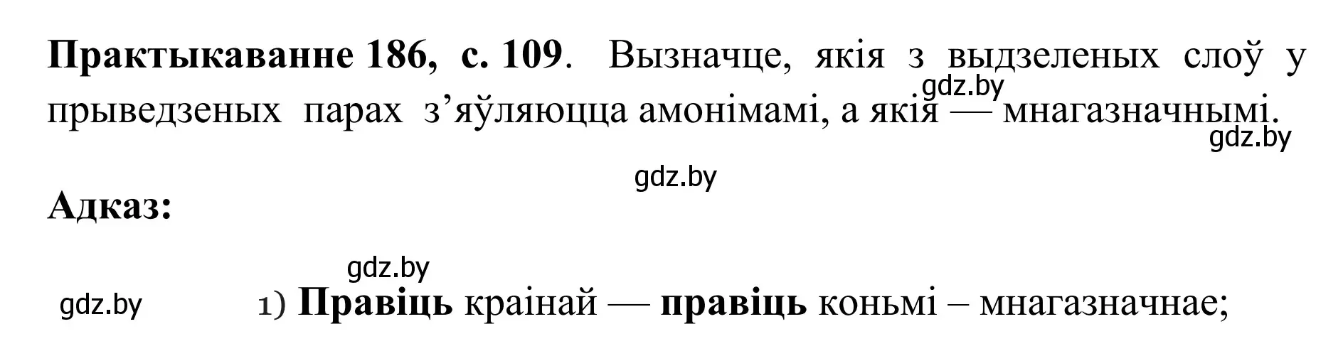 Решение номер 186 (страница 109) гдз по белорусскому языку 10 класс Валочка, Васюкович, учебник