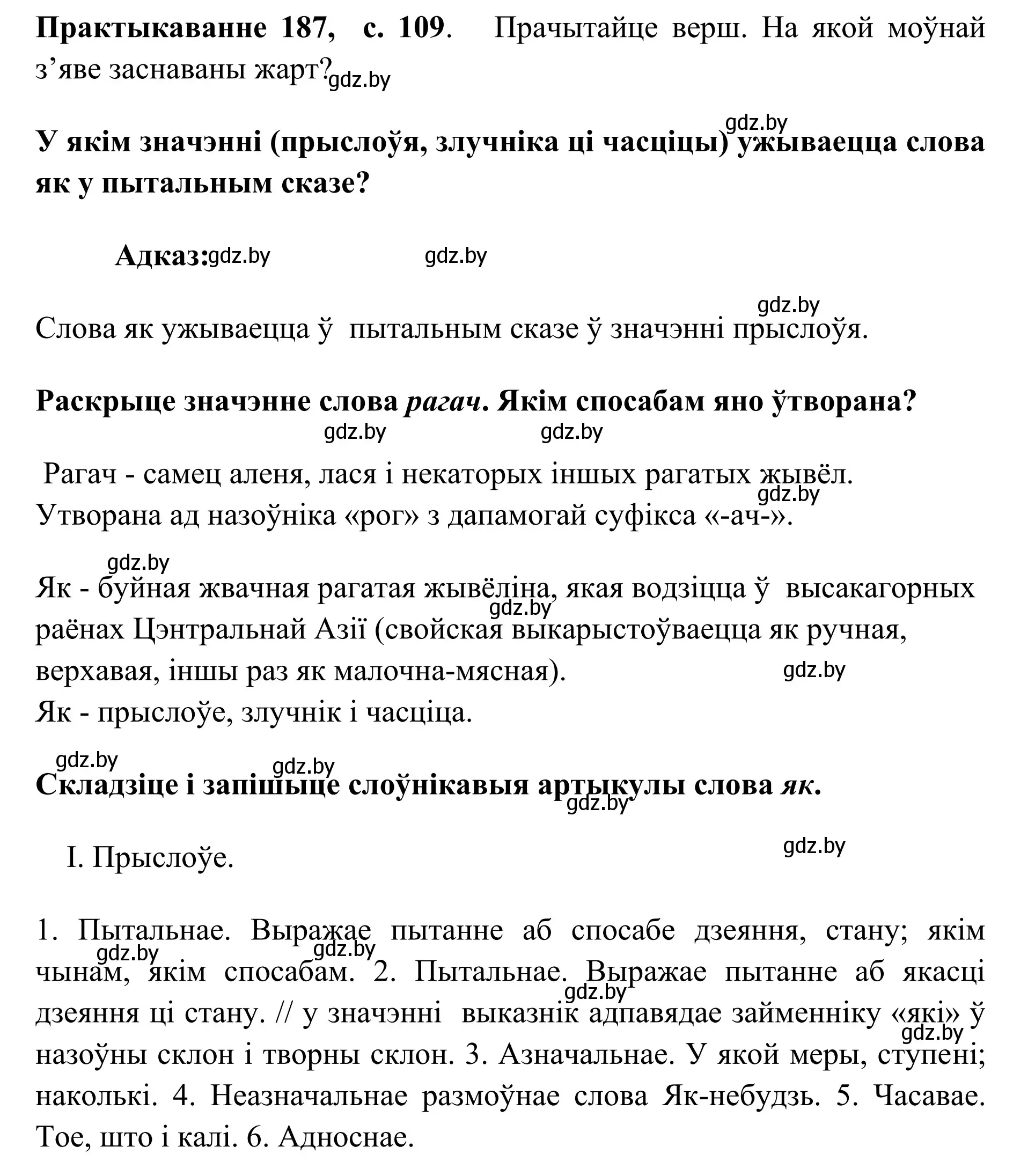 Решение номер 187 (страница 109) гдз по белорусскому языку 10 класс Валочка, Васюкович, учебник