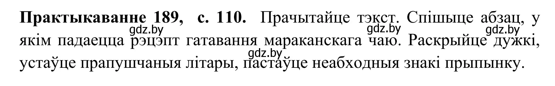 Решение номер 189 (страница 110) гдз по белорусскому языку 10 класс Валочка, Васюкович, учебник