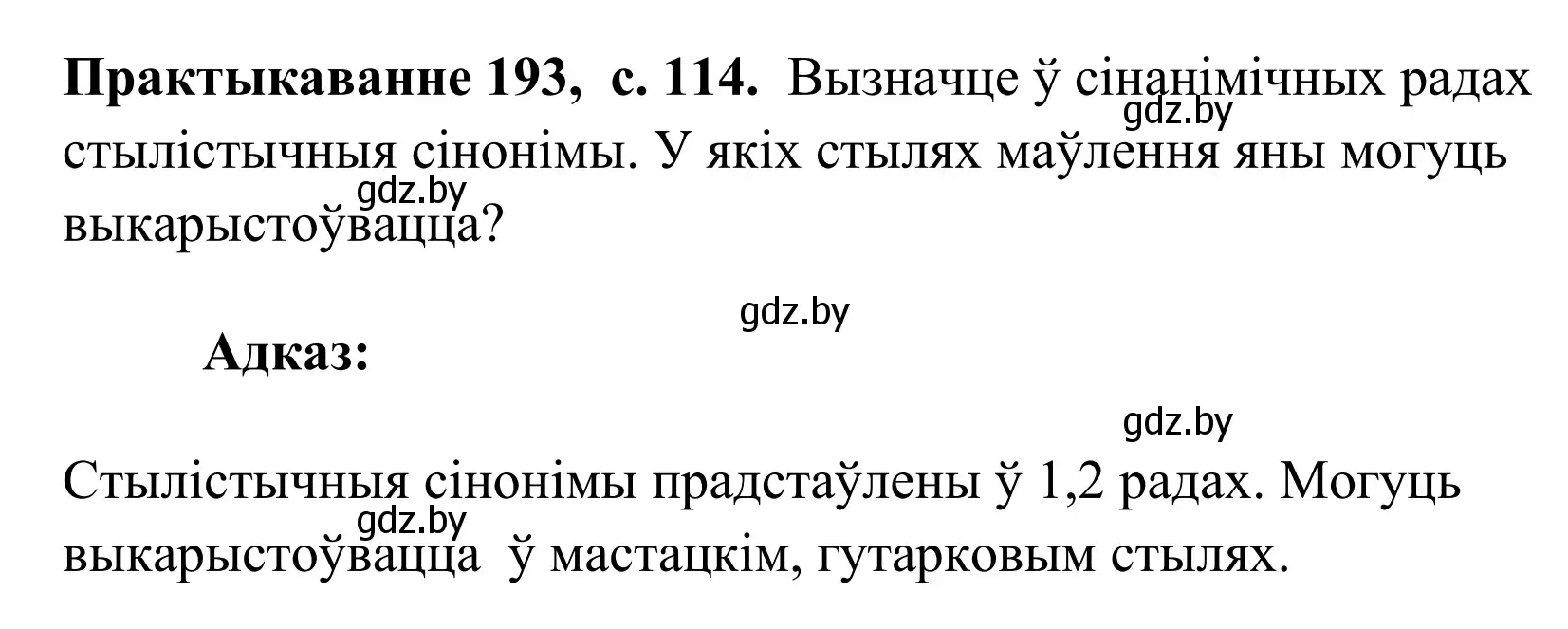 Решение номер 193 (страница 114) гдз по белорусскому языку 10 класс Валочка, Васюкович, учебник