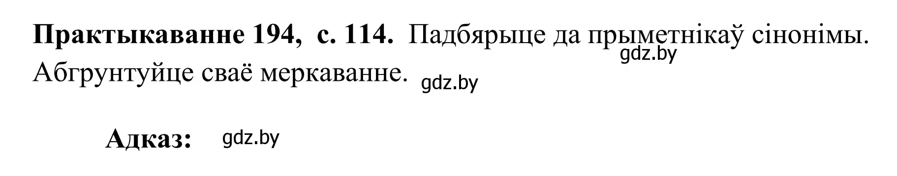 Решение номер 194 (страница 114) гдз по белорусскому языку 10 класс Валочка, Васюкович, учебник