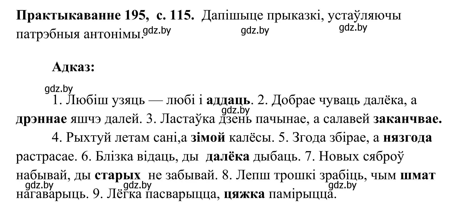 Решение номер 195 (страница 115) гдз по белорусскому языку 10 класс Валочка, Васюкович, учебник