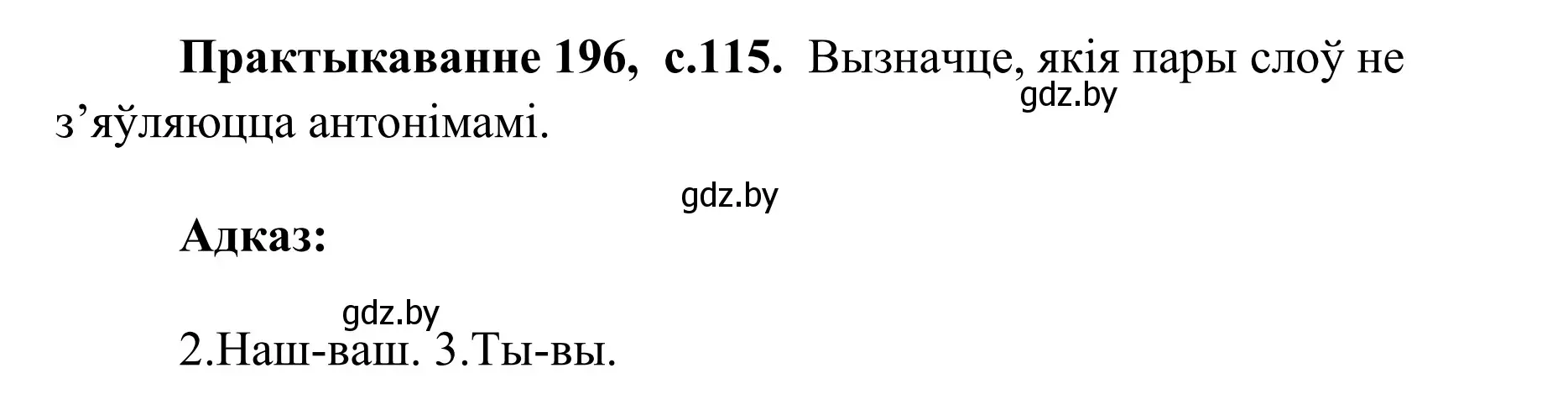 Решение номер 196 (страница 115) гдз по белорусскому языку 10 класс Валочка, Васюкович, учебник