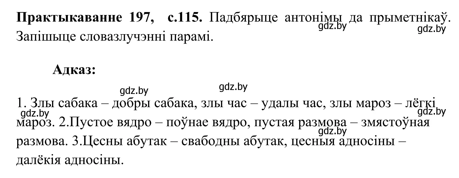 Решение номер 197 (страница 115) гдз по белорусскому языку 10 класс Валочка, Васюкович, учебник