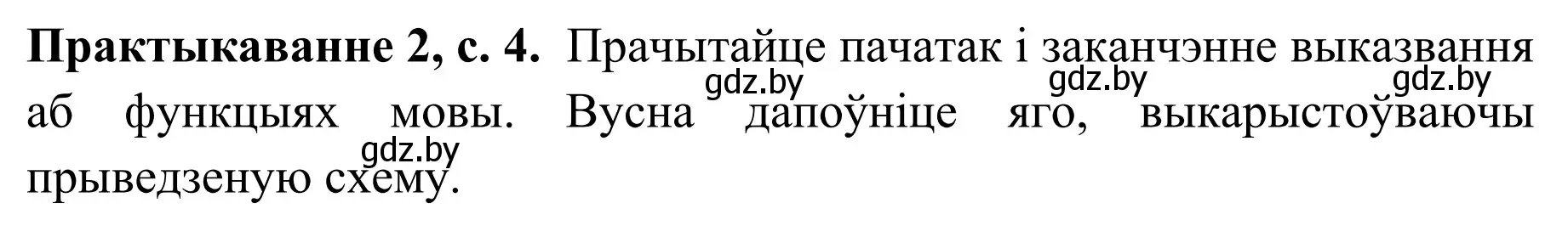 Решение номер 2 (страница 4) гдз по белорусскому языку 10 класс Валочка, Васюкович, учебник