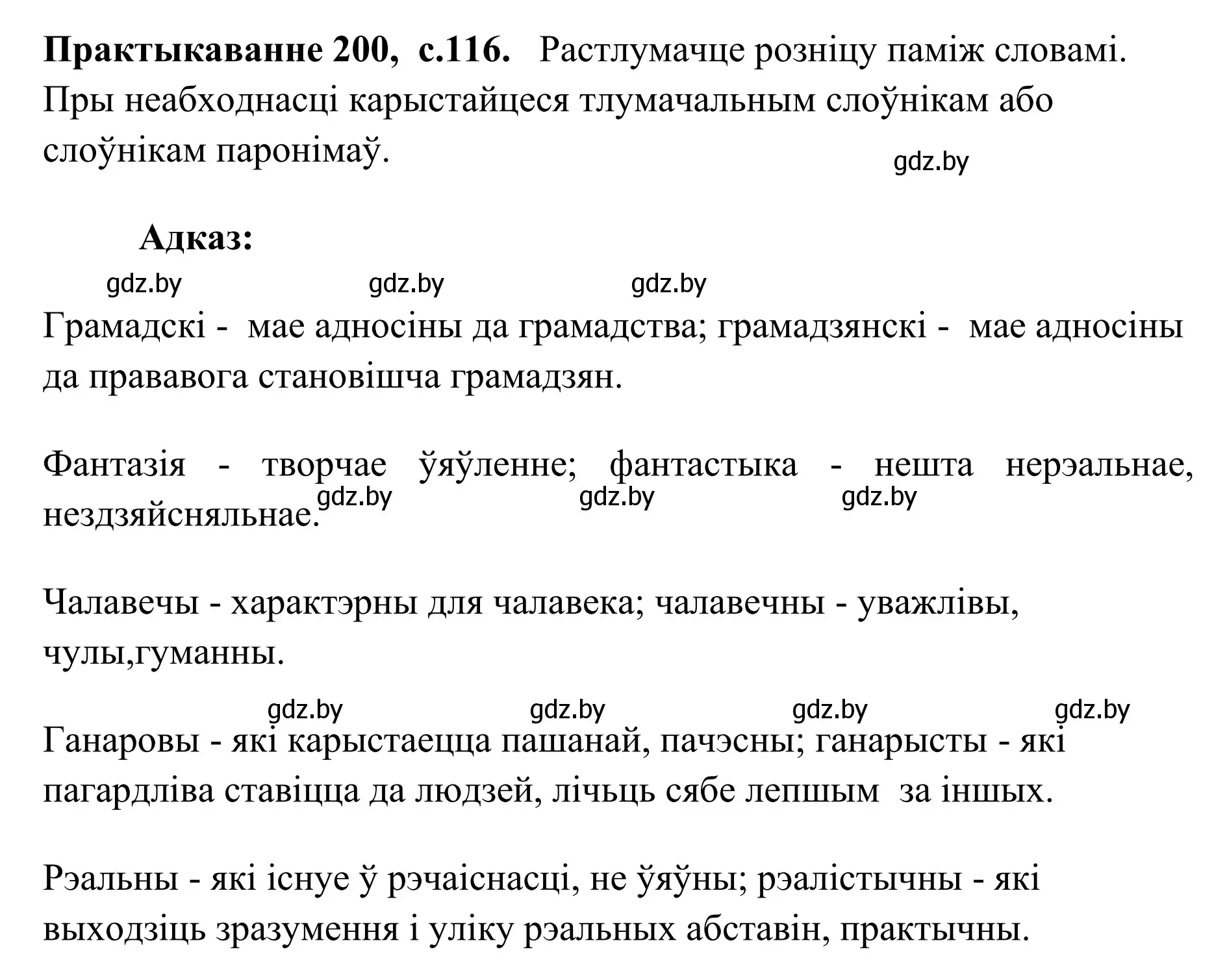 Решение номер 200 (страница 116) гдз по белорусскому языку 10 класс Валочка, Васюкович, учебник