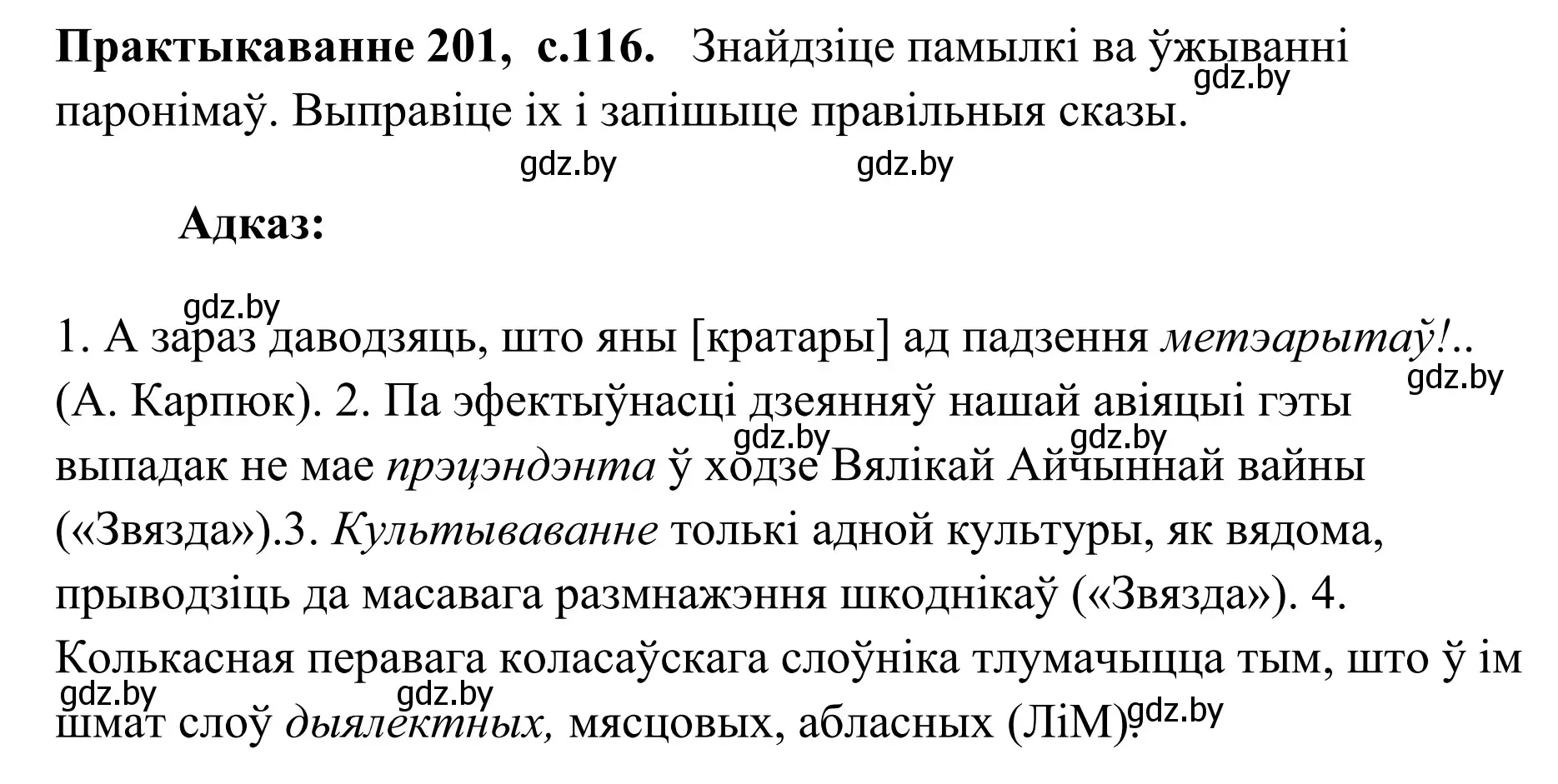 Решение номер 201 (страница 116) гдз по белорусскому языку 10 класс Валочка, Васюкович, учебник