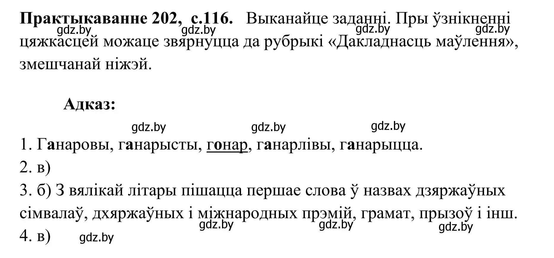 Решение номер 202 (страница 116) гдз по белорусскому языку 10 класс Валочка, Васюкович, учебник