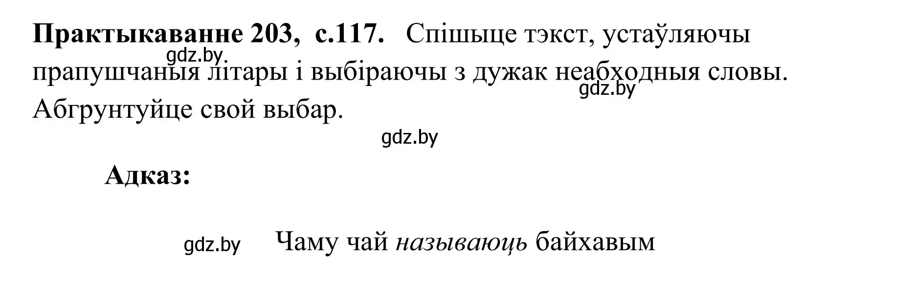 Решение номер 203 (страница 117) гдз по белорусскому языку 10 класс Валочка, Васюкович, учебник