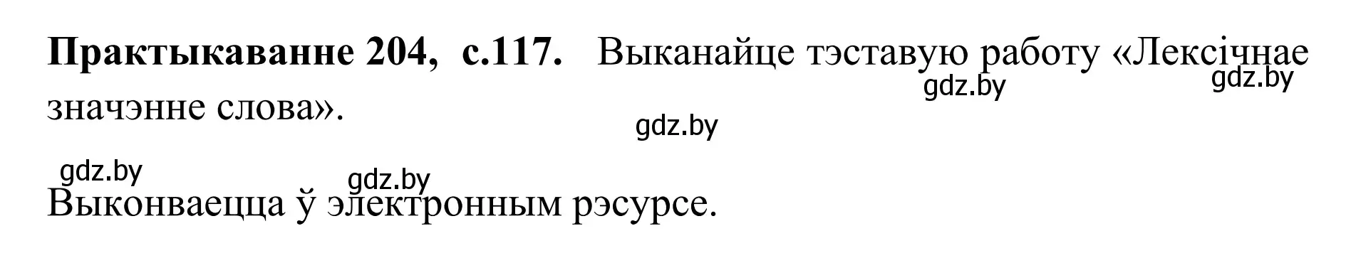 Решение номер 204 (страница 117) гдз по белорусскому языку 10 класс Валочка, Васюкович, учебник