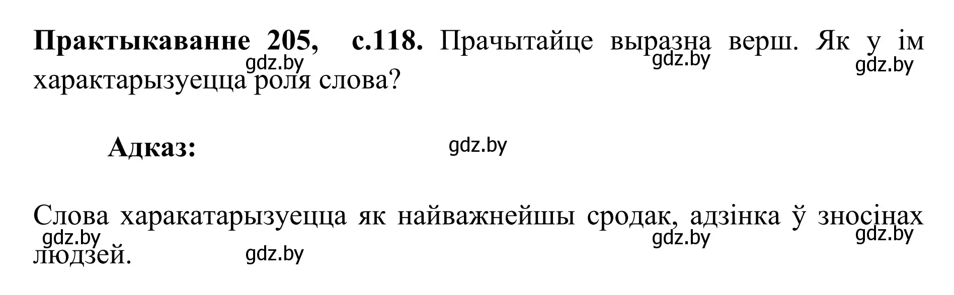 Решение номер 205 (страница 118) гдз по белорусскому языку 10 класс Валочка, Васюкович, учебник