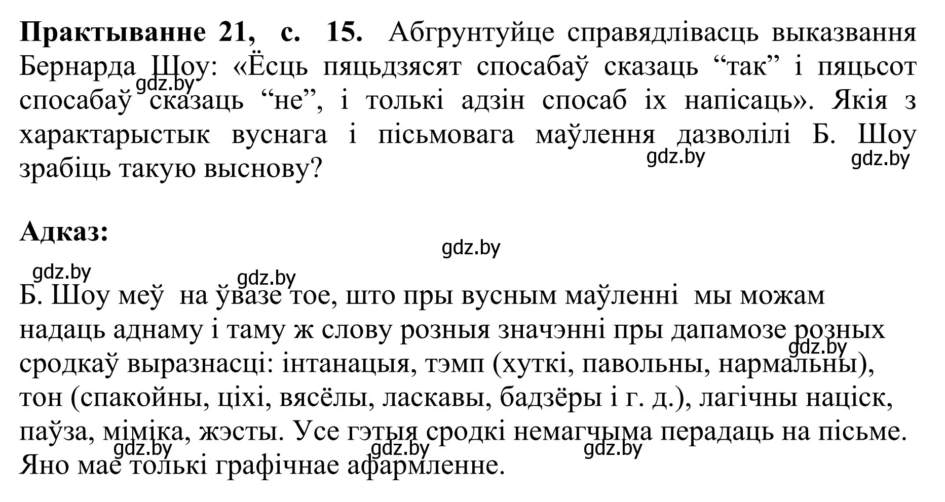 Решение номер 21 (страница 15) гдз по белорусскому языку 10 класс Валочка, Васюкович, учебник