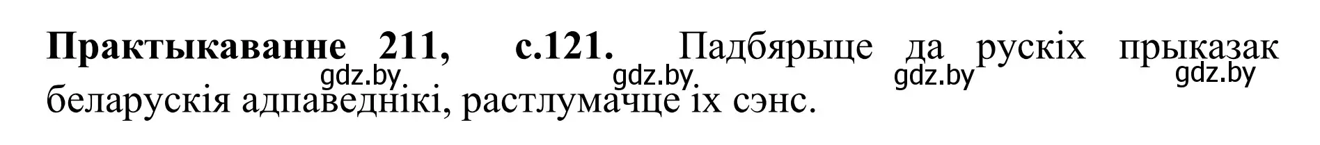 Решение номер 211 (страница 121) гдз по белорусскому языку 10 класс Валочка, Васюкович, учебник