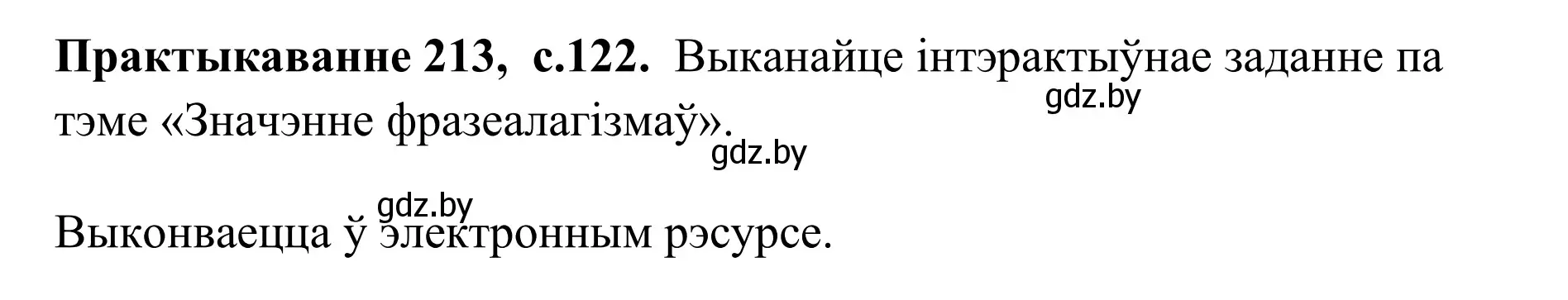 Решение номер 213 (страница 122) гдз по белорусскому языку 10 класс Валочка, Васюкович, учебник