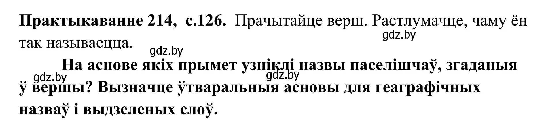 Решение номер 214 (страница 126) гдз по белорусскому языку 10 класс Валочка, Васюкович, учебник