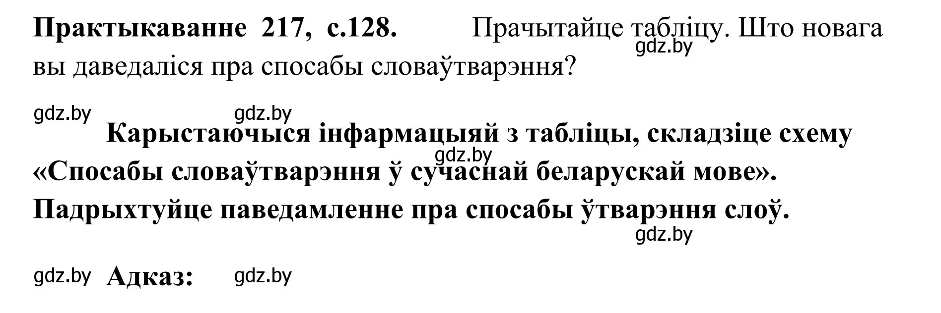 Решение номер 217 (страница 128) гдз по белорусскому языку 10 класс Валочка, Васюкович, учебник