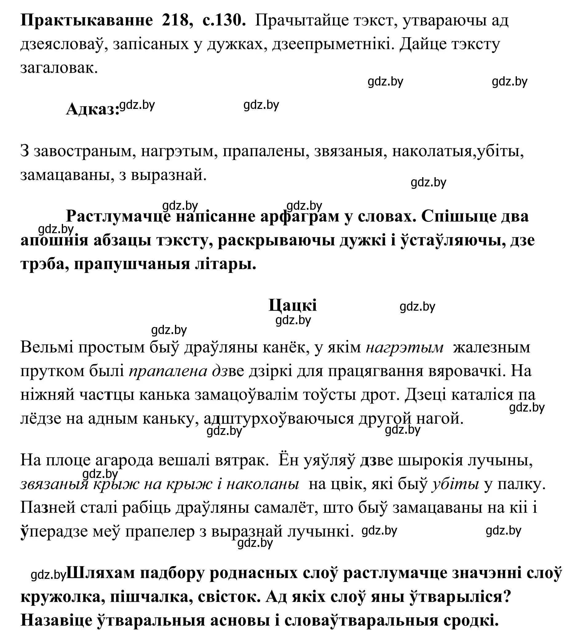 Решение номер 218 (страница 130) гдз по белорусскому языку 10 класс Валочка, Васюкович, учебник