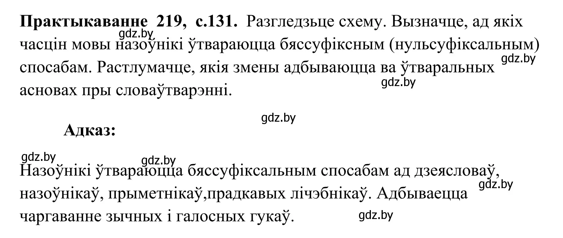 Решение номер 219 (страница 131) гдз по белорусскому языку 10 класс Валочка, Васюкович, учебник