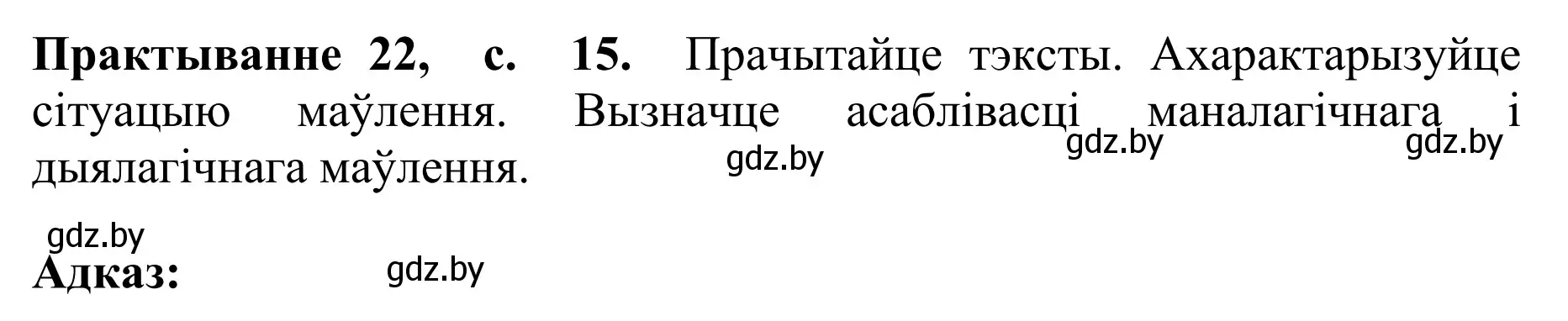 Решение номер 22 (страница 15) гдз по белорусскому языку 10 класс Валочка, Васюкович, учебник