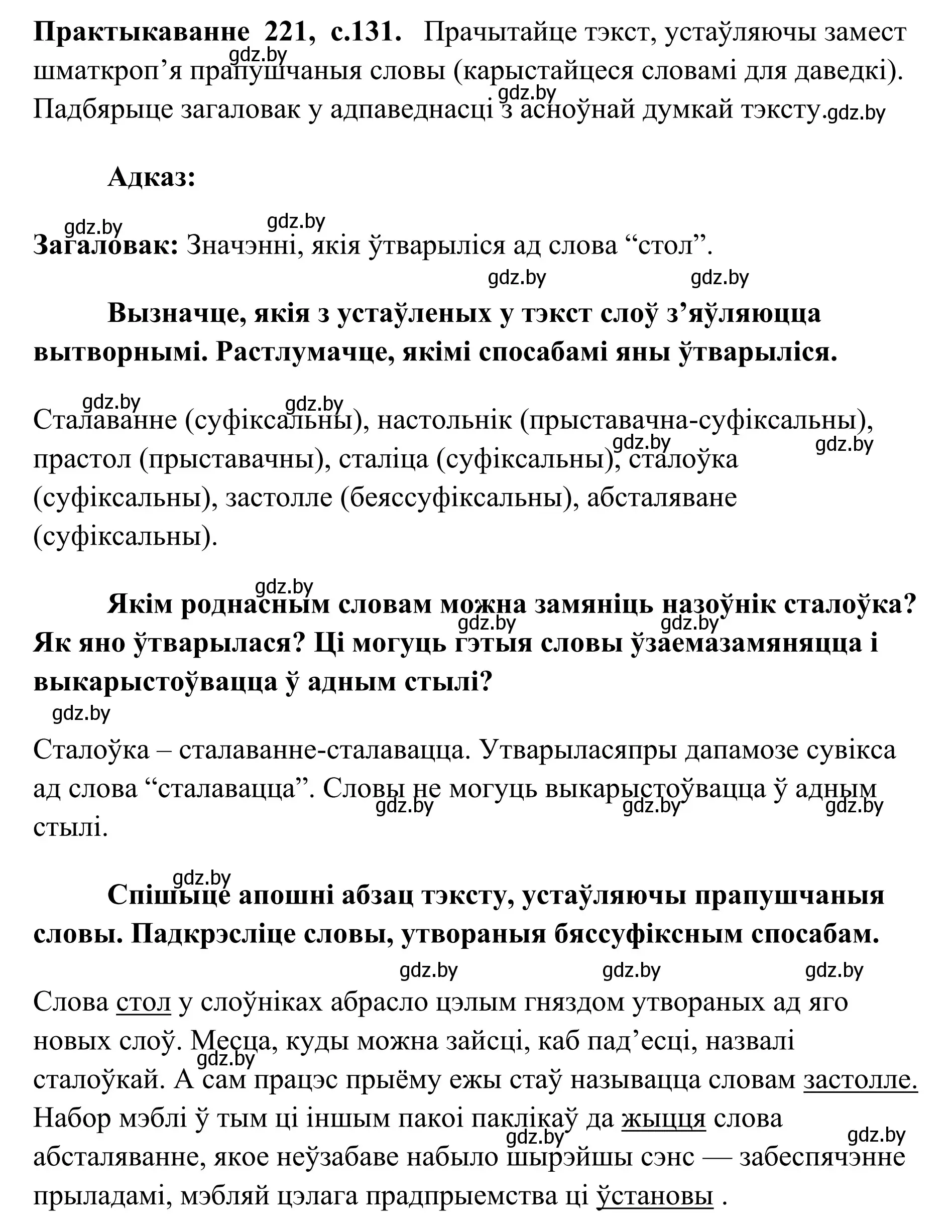 Решение номер 221 (страница 131) гдз по белорусскому языку 10 класс Валочка, Васюкович, учебник