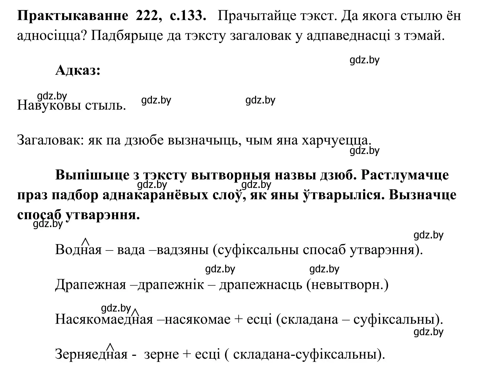 Решение номер 222 (страница 133) гдз по белорусскому языку 10 класс Валочка, Васюкович, учебник