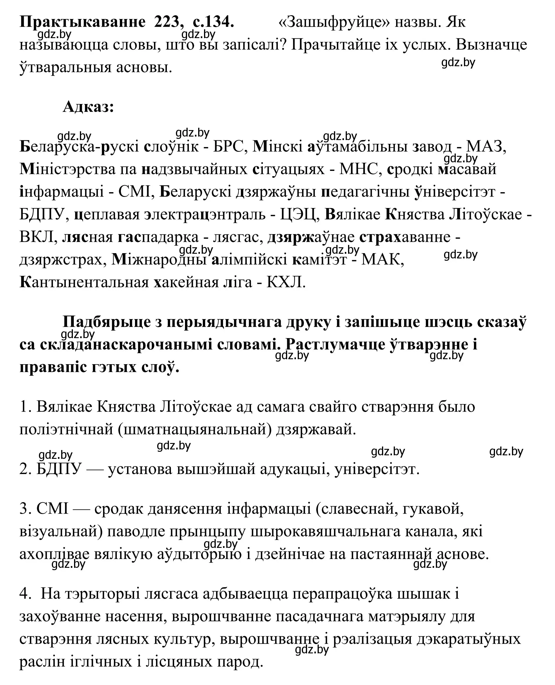 Решение номер 223 (страница 134) гдз по белорусскому языку 10 класс Валочка, Васюкович, учебник