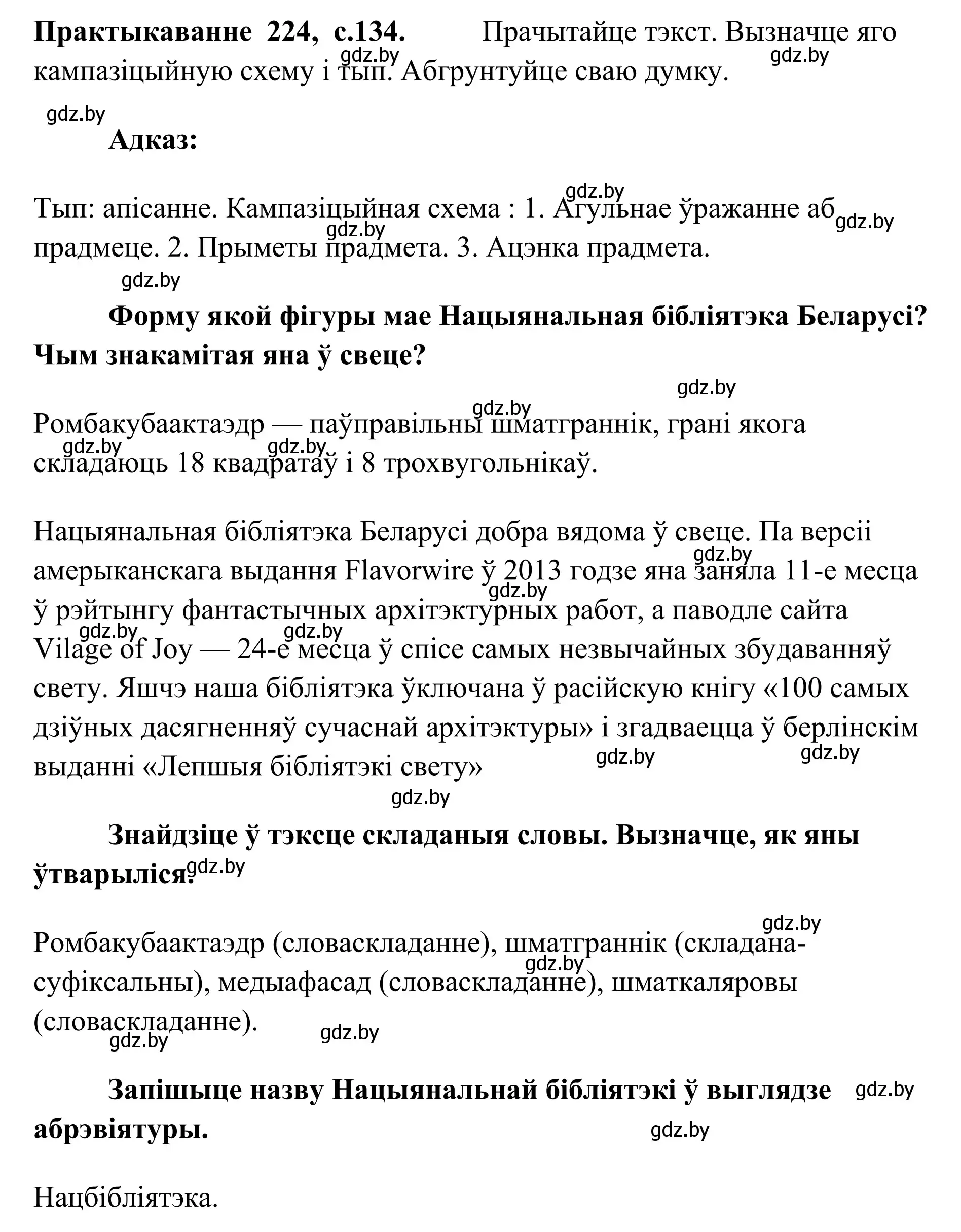 Решение номер 224 (страница 134) гдз по белорусскому языку 10 класс Валочка, Васюкович, учебник