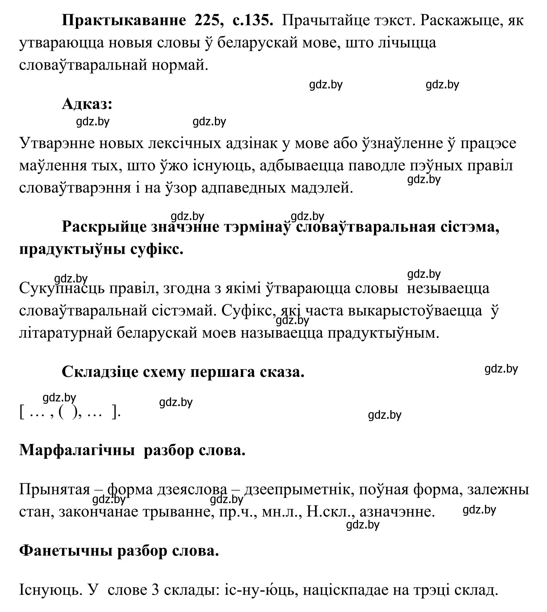 Решение номер 225 (страница 135) гдз по белорусскому языку 10 класс Валочка, Васюкович, учебник