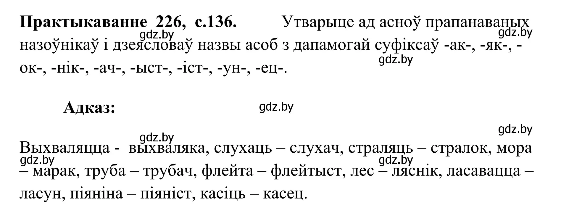 Решение номер 226 (страница 136) гдз по белорусскому языку 10 класс Валочка, Васюкович, учебник