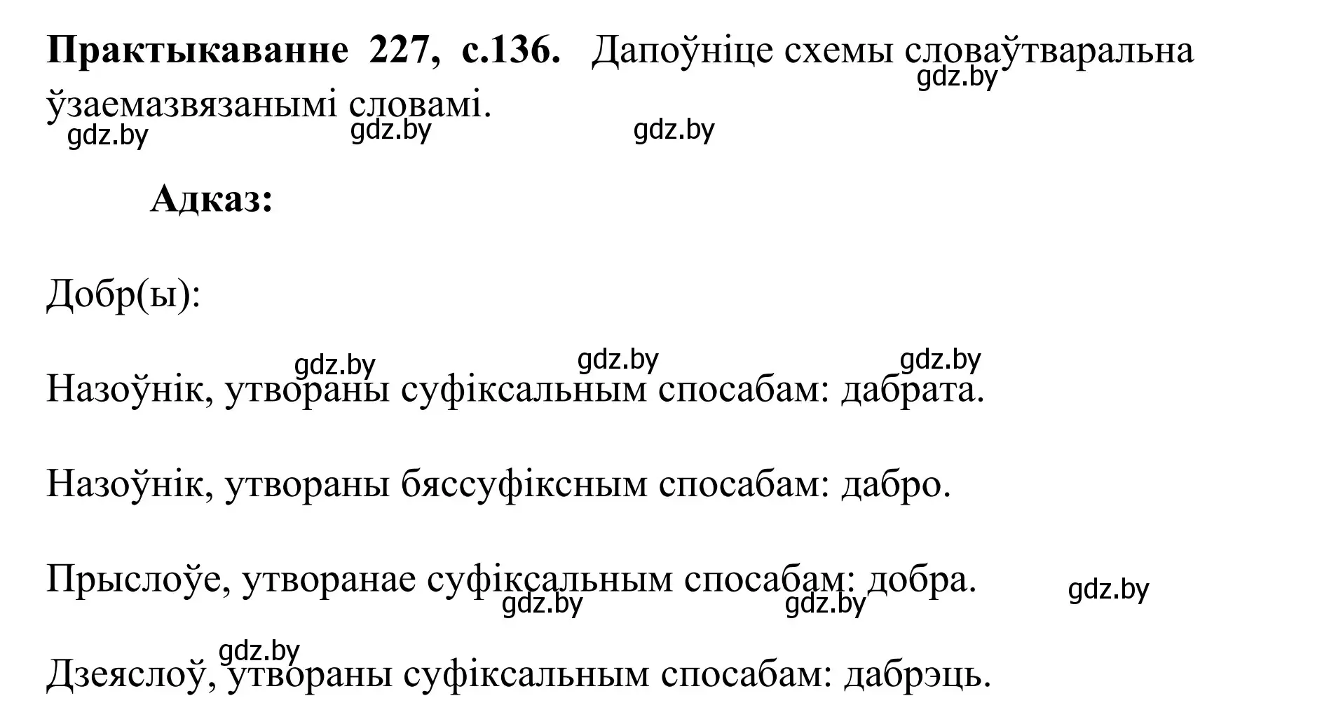 Решение номер 227 (страница 136) гдз по белорусскому языку 10 класс Валочка, Васюкович, учебник