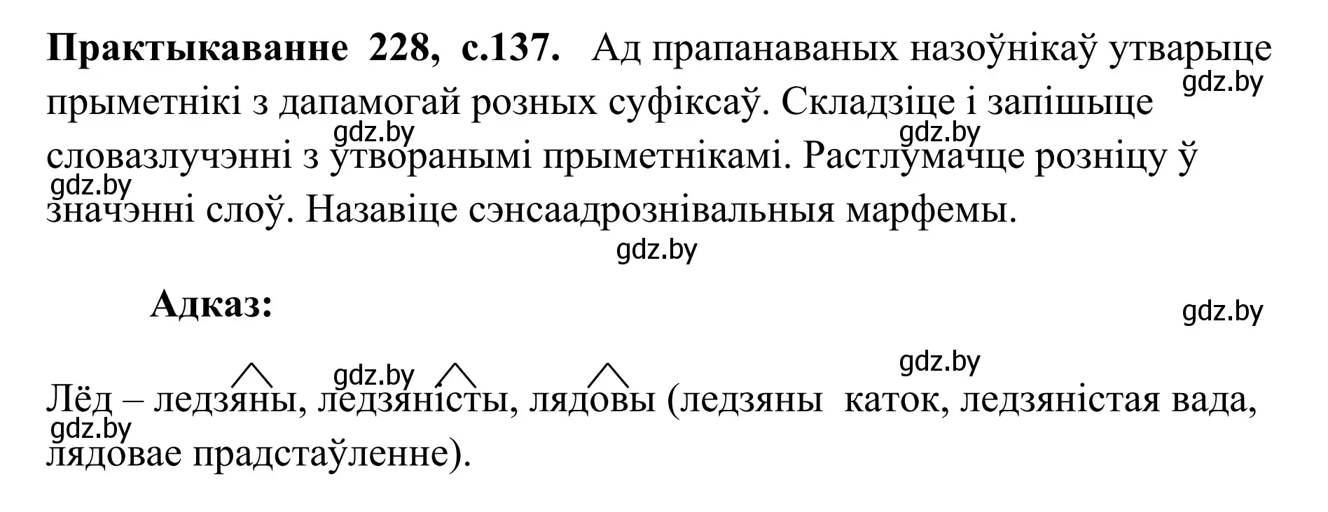 Решение номер 228 (страница 137) гдз по белорусскому языку 10 класс Валочка, Васюкович, учебник