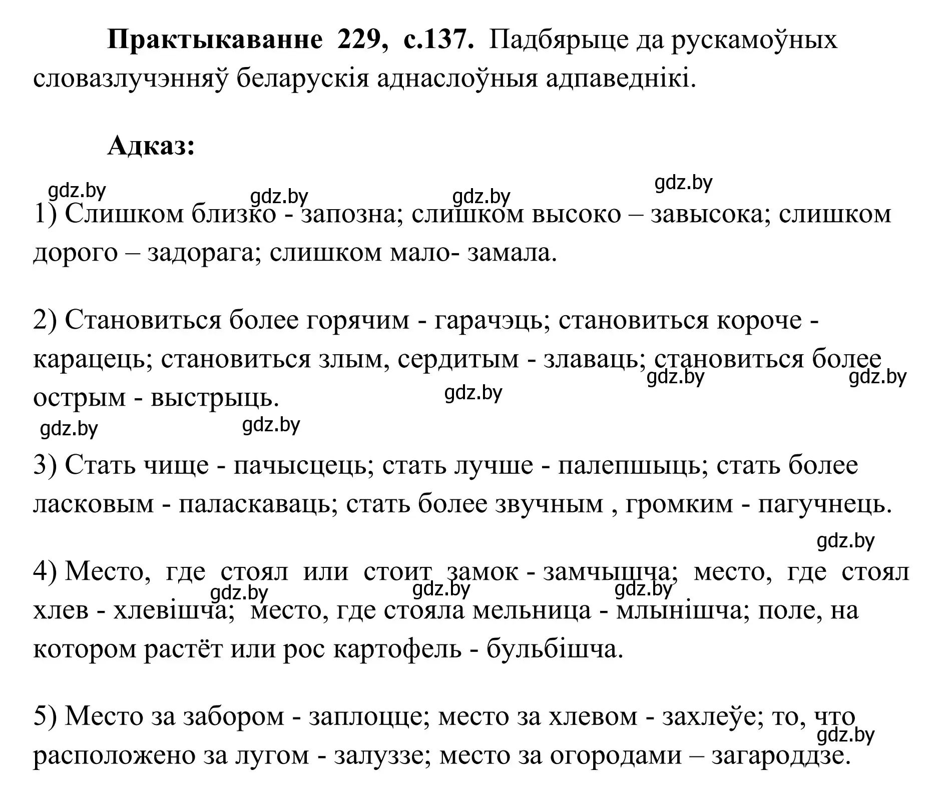 Решение номер 229 (страница 137) гдз по белорусскому языку 10 класс Валочка, Васюкович, учебник