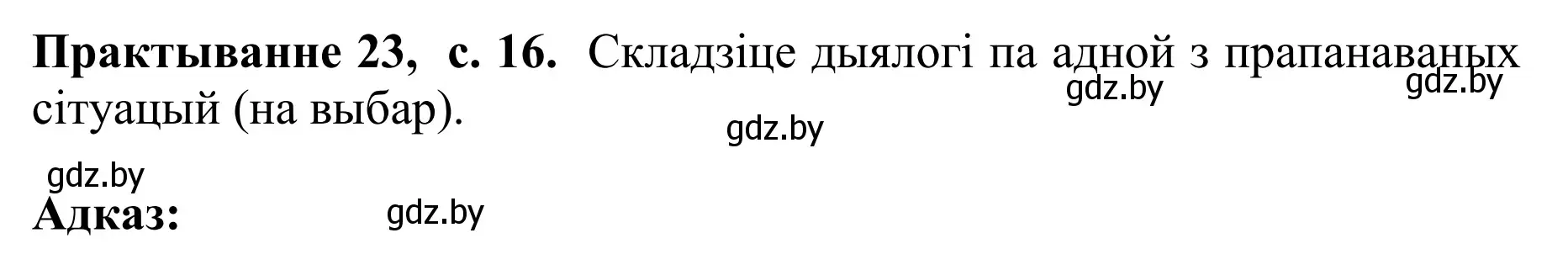 Решение номер 23 (страница 16) гдз по белорусскому языку 10 класс Валочка, Васюкович, учебник