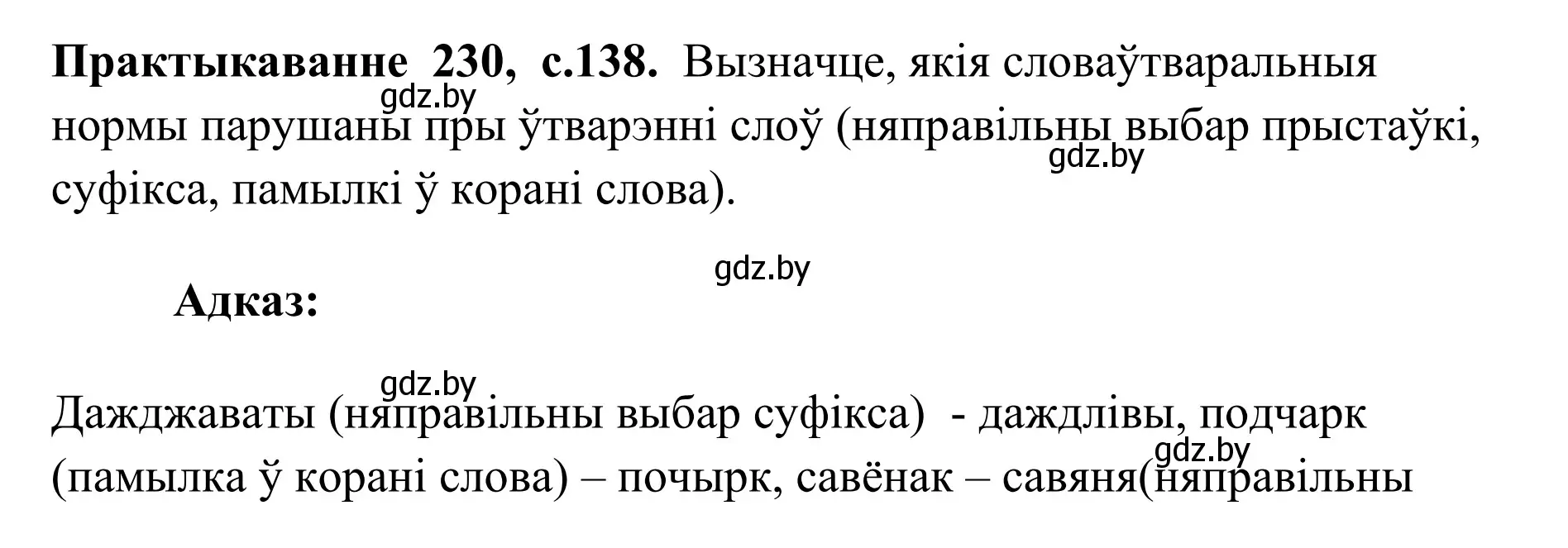 Решение номер 230 (страница 138) гдз по белорусскому языку 10 класс Валочка, Васюкович, учебник