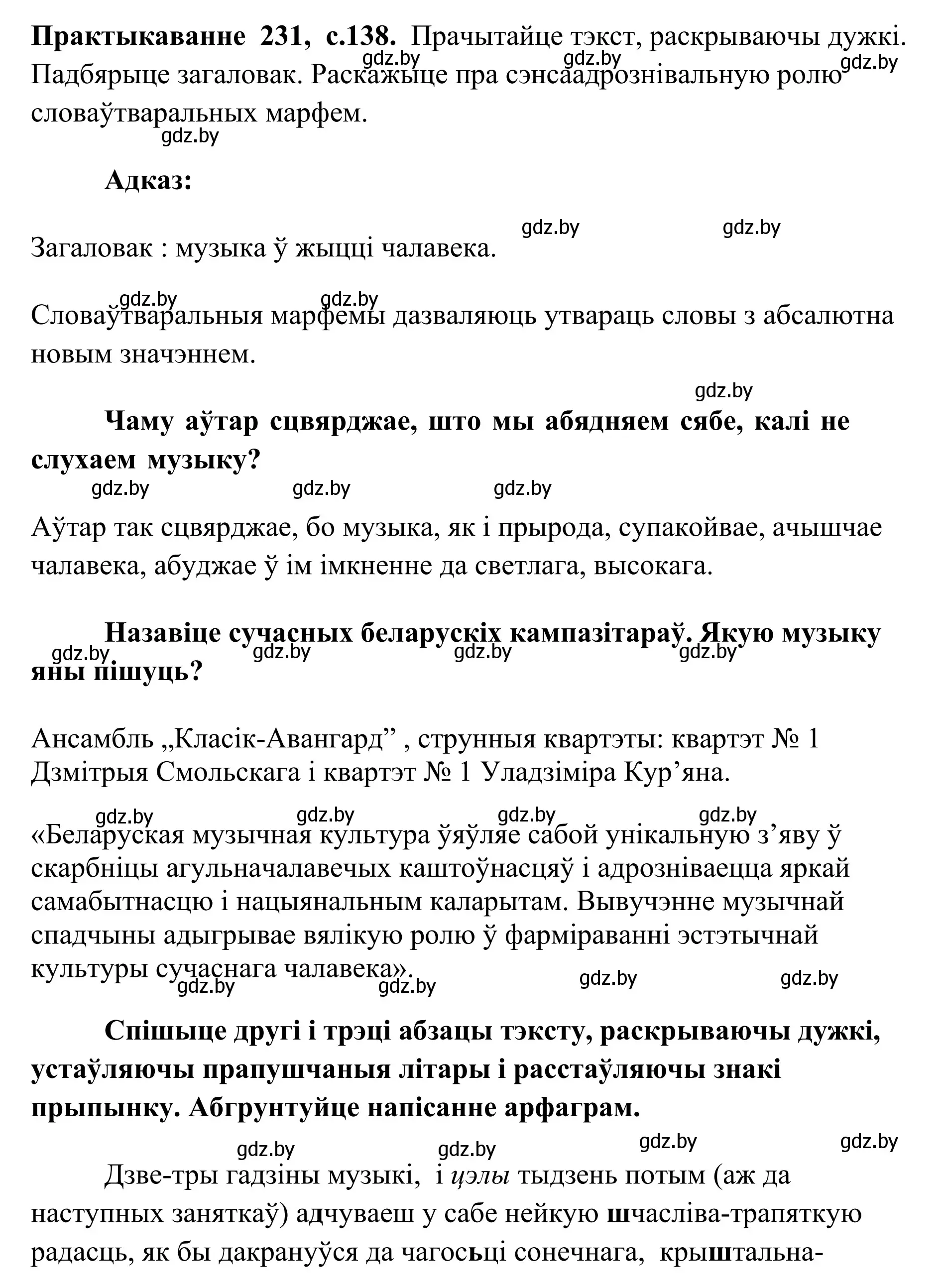 Решение номер 231 (страница 138) гдз по белорусскому языку 10 класс Валочка, Васюкович, учебник