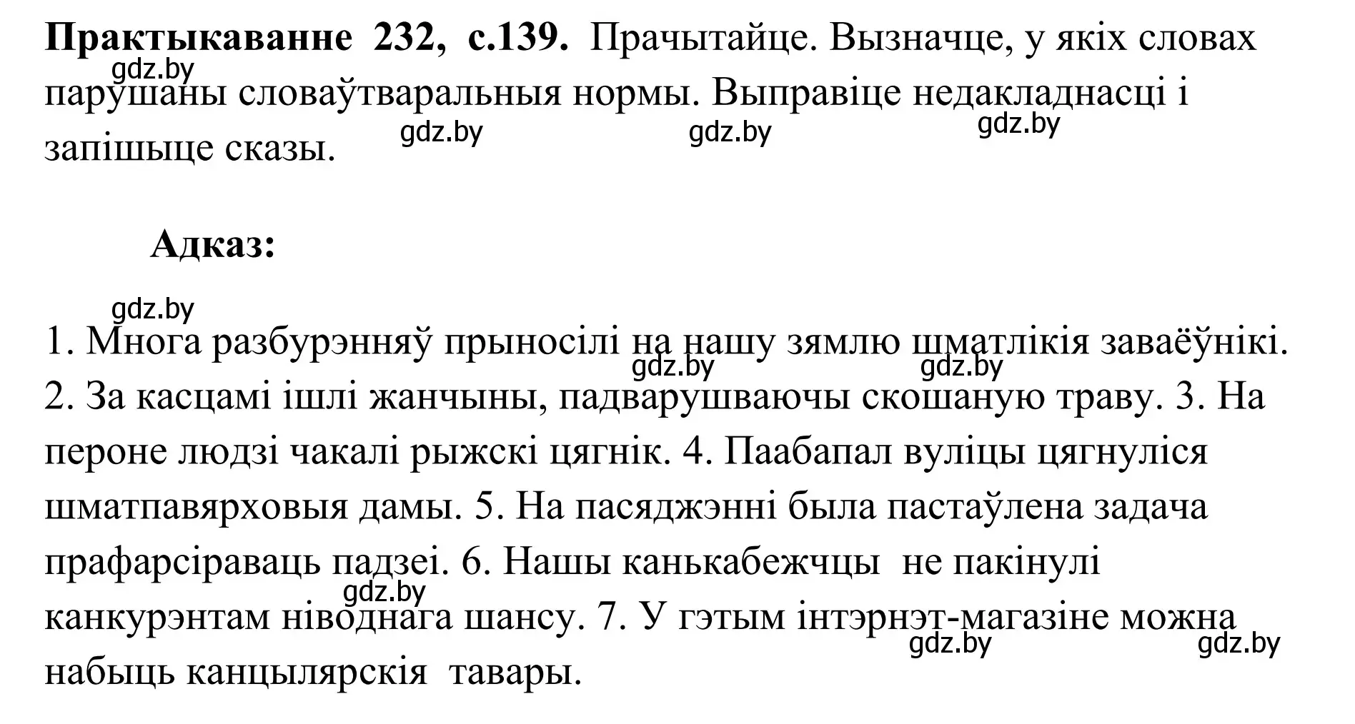 Решение номер 232 (страница 139) гдз по белорусскому языку 10 класс Валочка, Васюкович, учебник