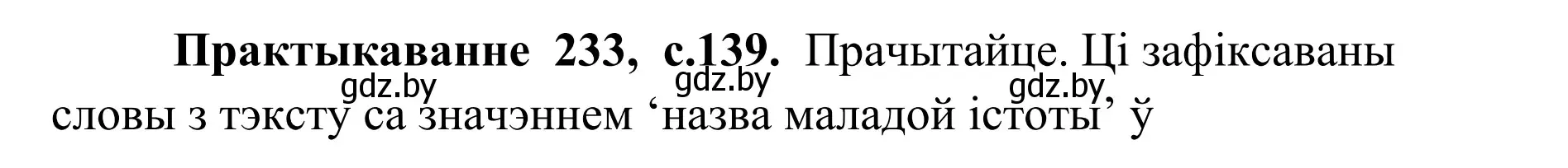 Решение номер 233 (страница 139) гдз по белорусскому языку 10 класс Валочка, Васюкович, учебник