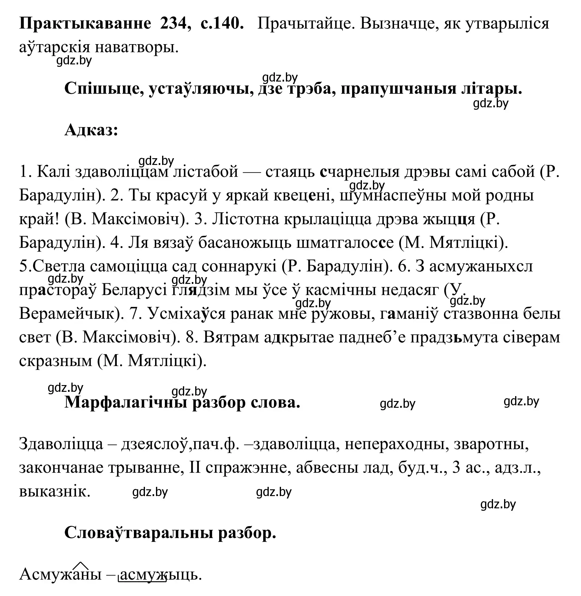 Решение номер 234 (страница 140) гдз по белорусскому языку 10 класс Валочка, Васюкович, учебник