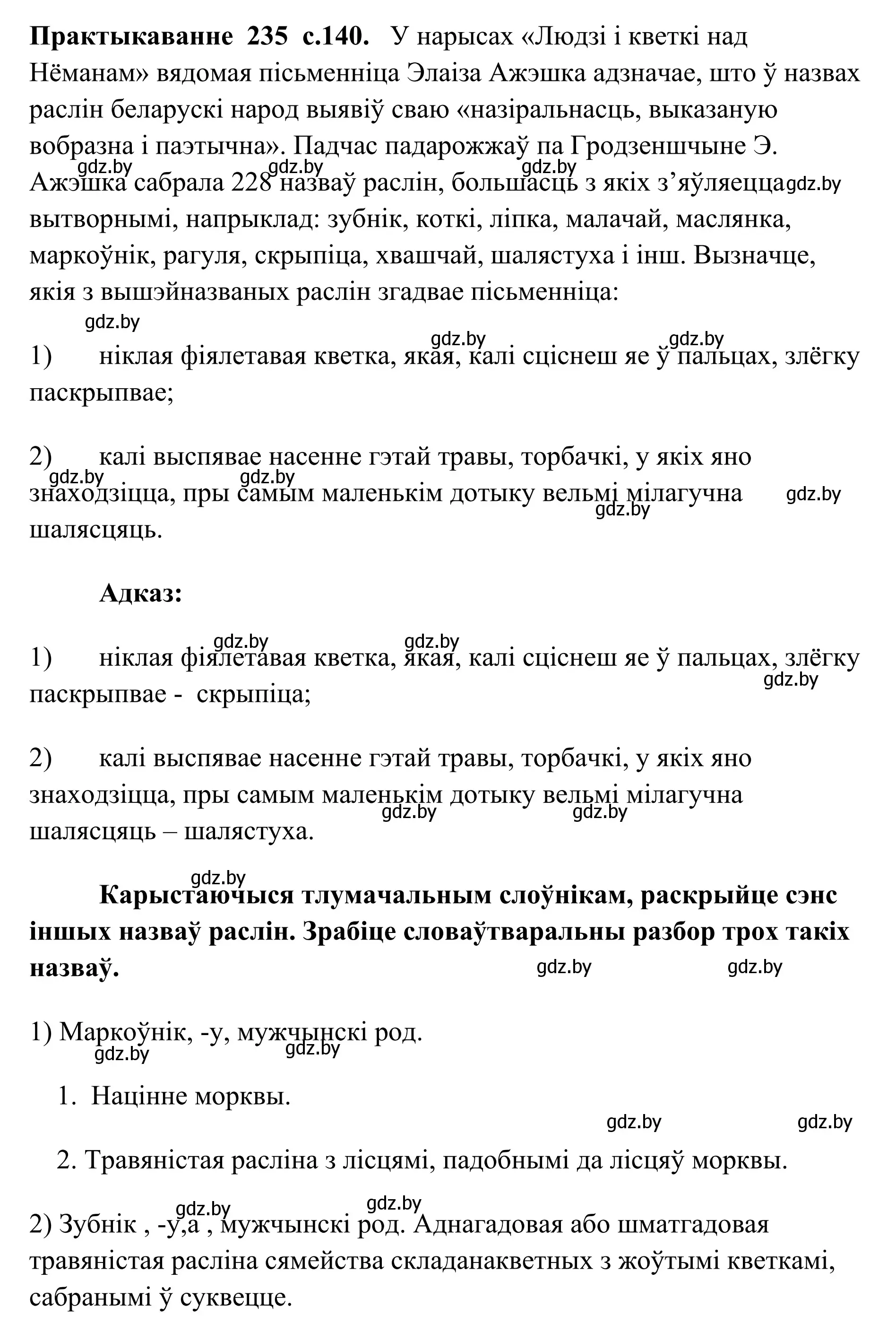 Решение номер 235 (страница 140) гдз по белорусскому языку 10 класс Валочка, Васюкович, учебник