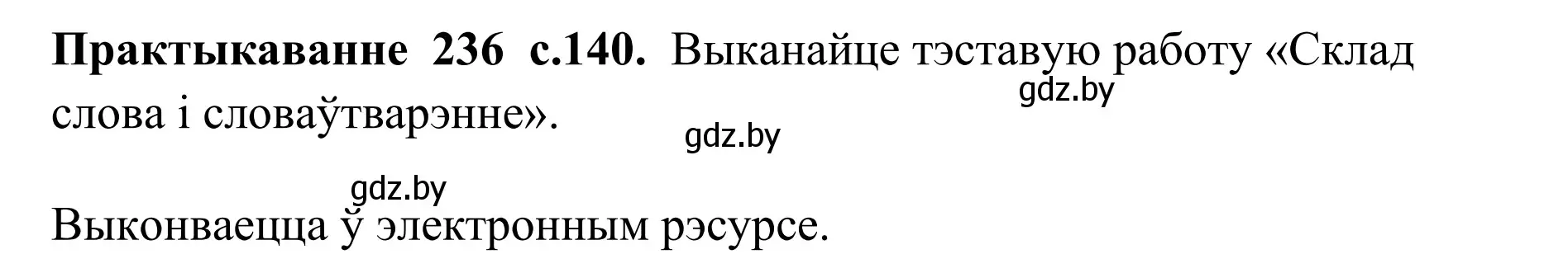 Решение номер 236 (страница 140) гдз по белорусскому языку 10 класс Валочка, Васюкович, учебник