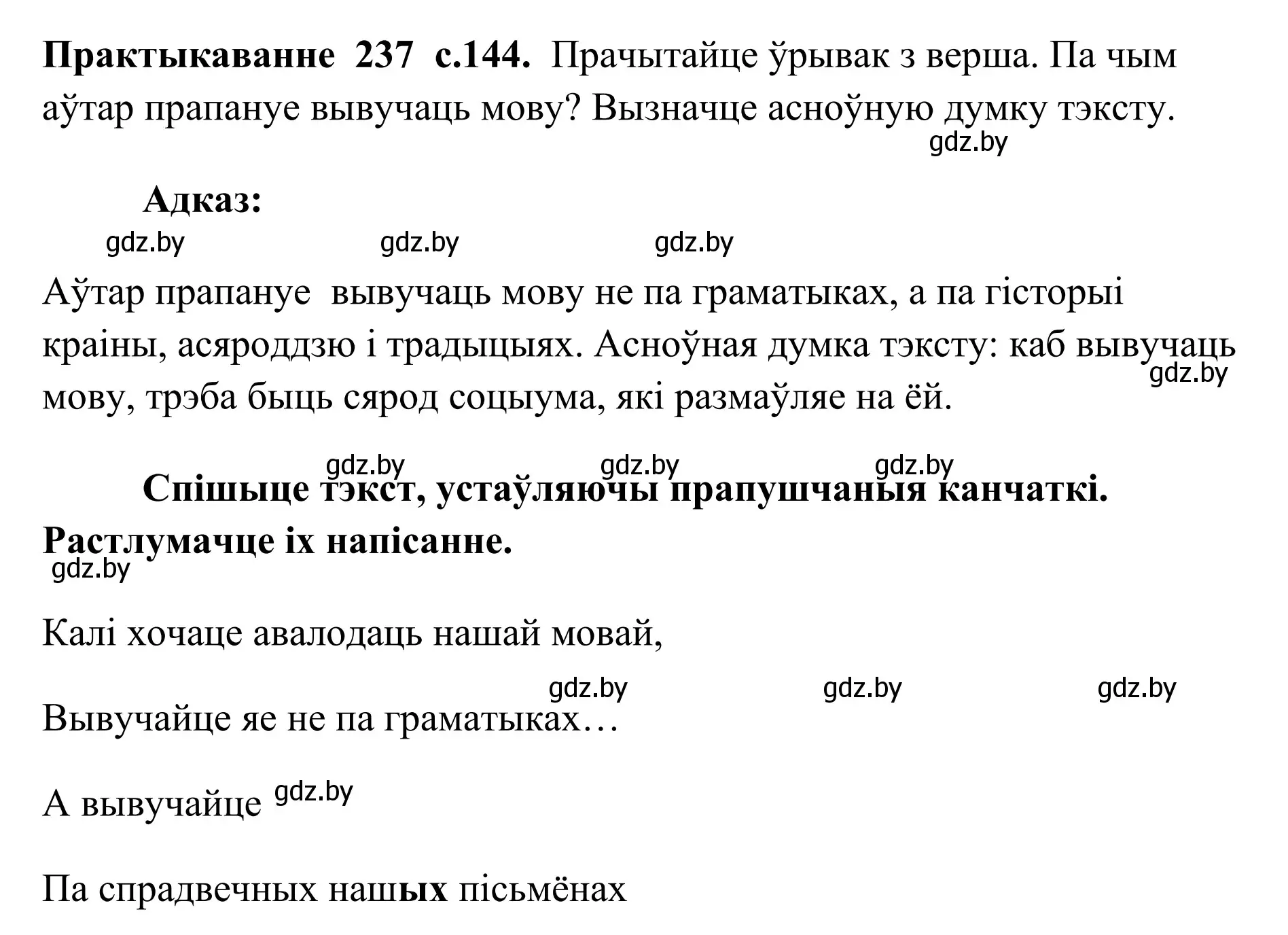 Решение номер 237 (страница 144) гдз по белорусскому языку 10 класс Валочка, Васюкович, учебник