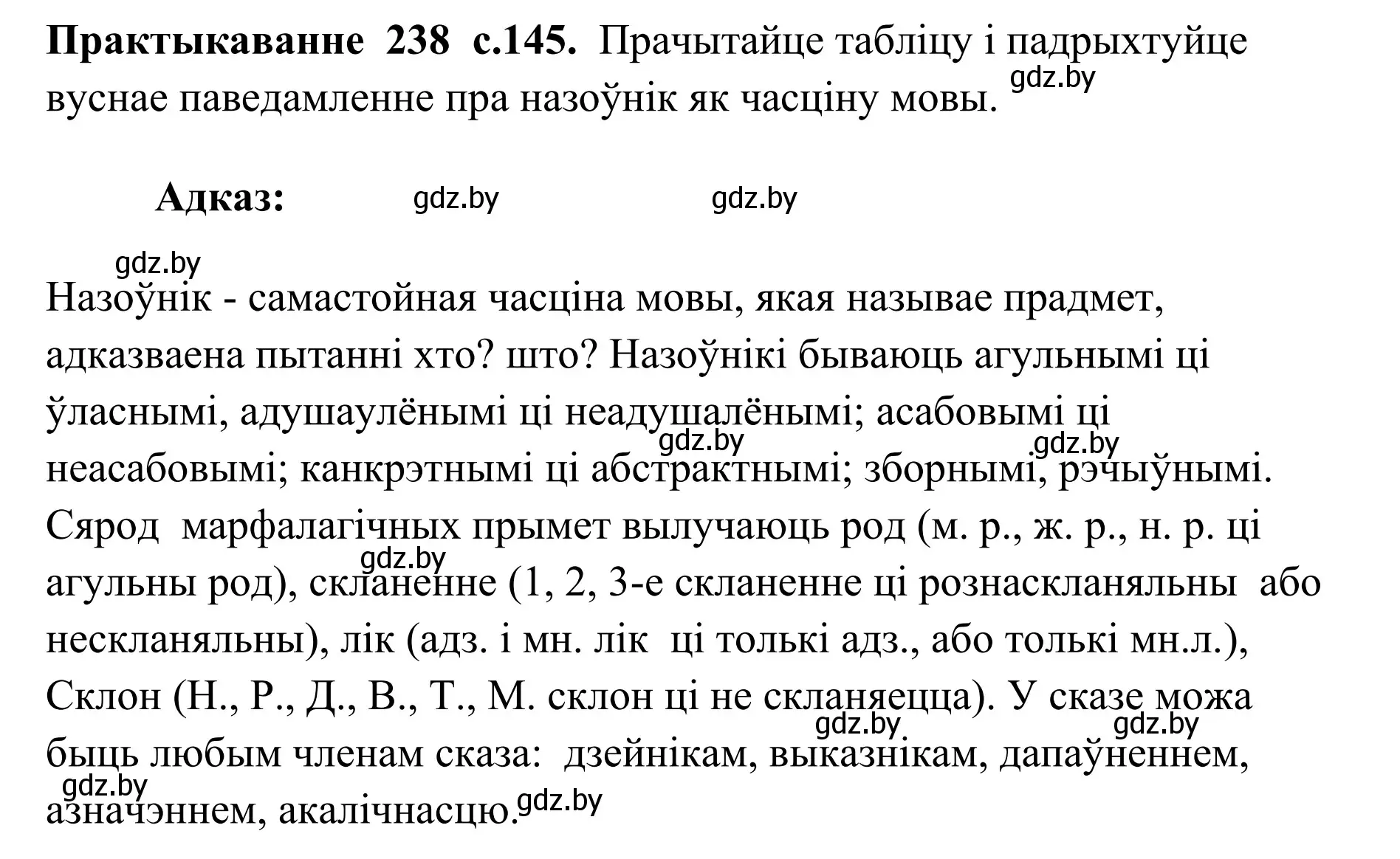 Решение номер 238 (страница 145) гдз по белорусскому языку 10 класс Валочка, Васюкович, учебник