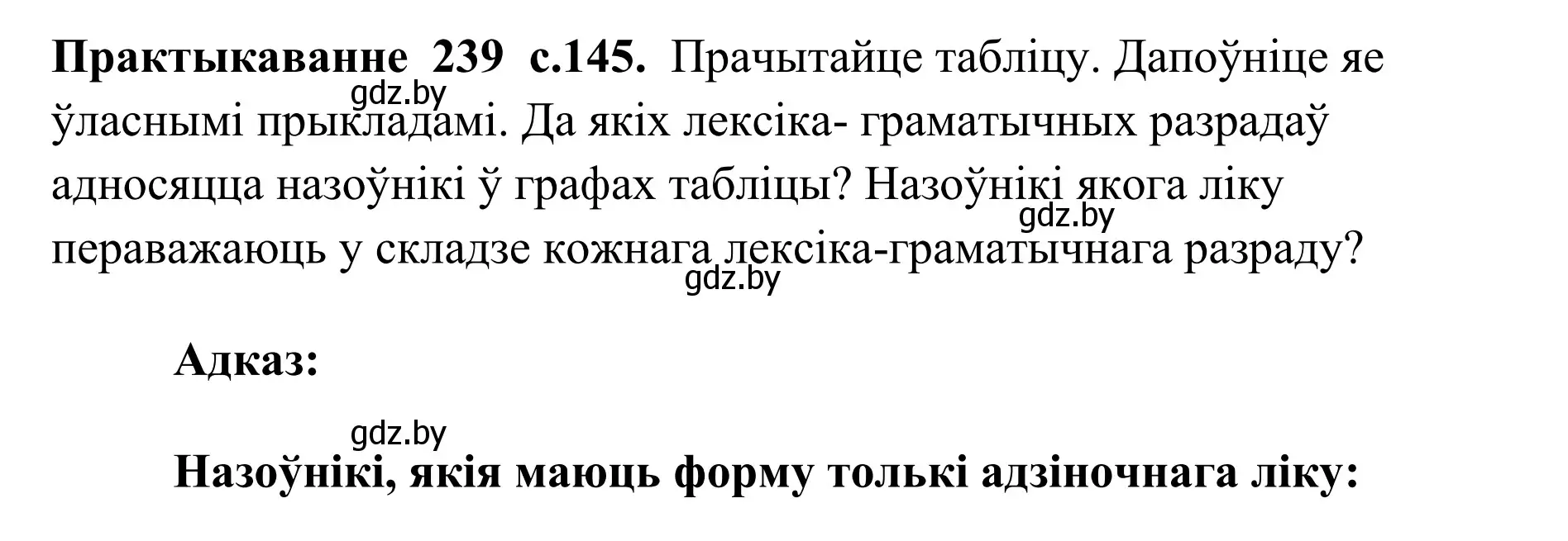 Решение номер 239 (страница 145) гдз по белорусскому языку 10 класс Валочка, Васюкович, учебник