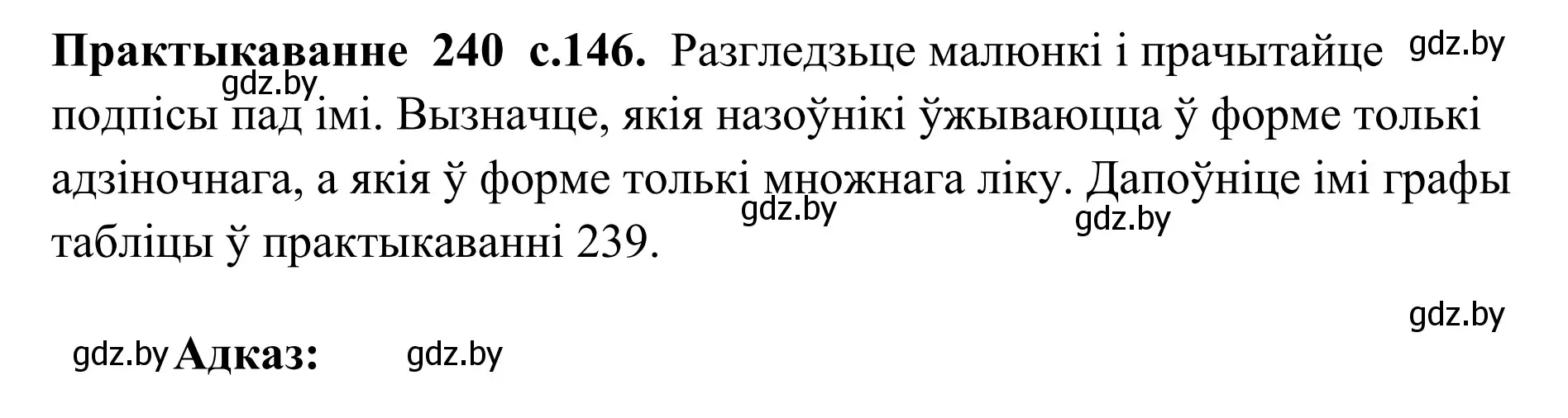 Решение номер 240 (страница 146) гдз по белорусскому языку 10 класс Валочка, Васюкович, учебник