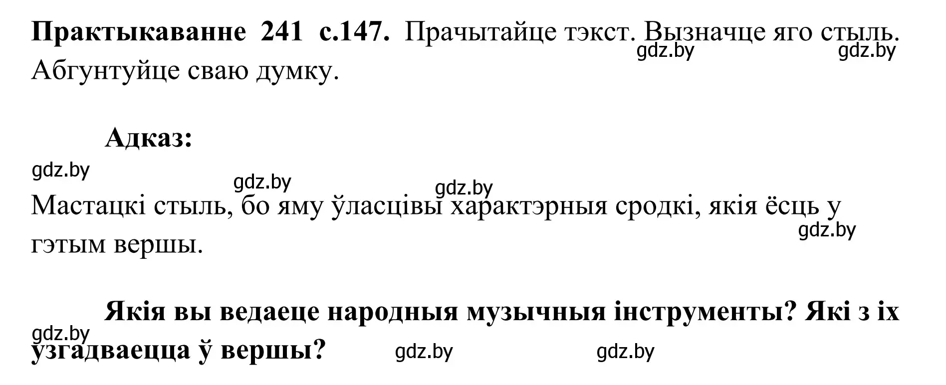 Решение номер 241 (страница 147) гдз по белорусскому языку 10 класс Валочка, Васюкович, учебник