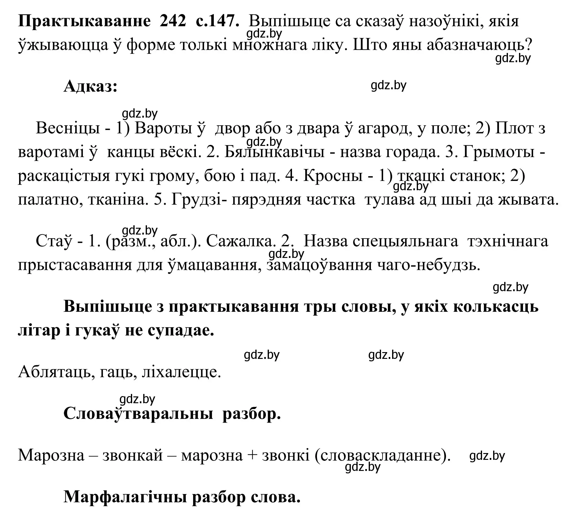 Решение номер 242 (страница 147) гдз по белорусскому языку 10 класс Валочка, Васюкович, учебник