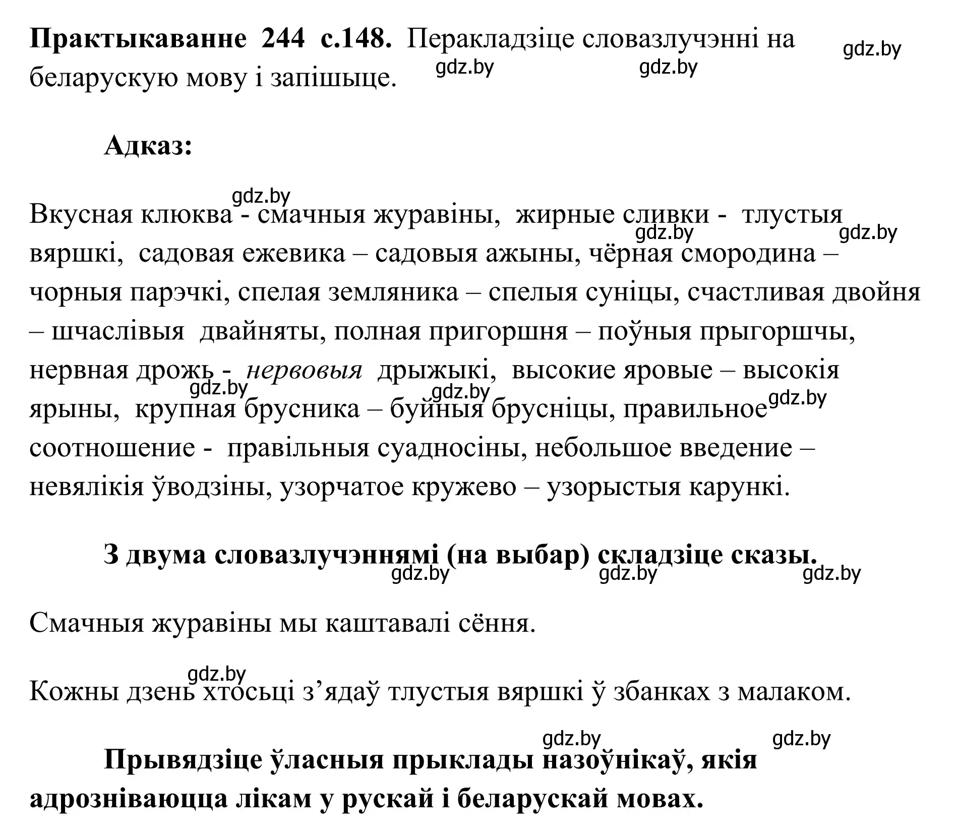 Решение номер 244 (страница 149) гдз по белорусскому языку 10 класс Валочка, Васюкович, учебник